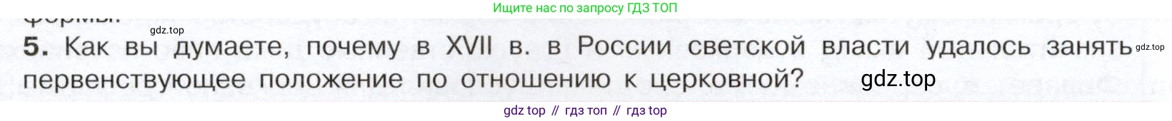 История России, 7 класс Учебник, автор: Арсентьев Николай Михайлович, издательство Просвещение, Москва, 2023, белого цвета, Часть 2, страница 80, номер 5, Условие