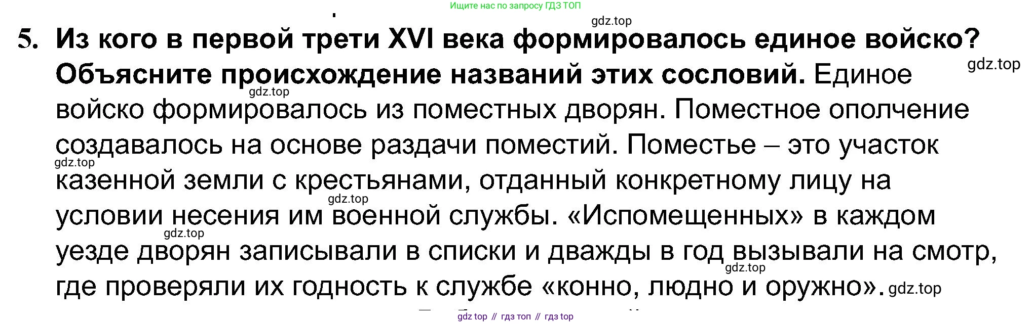 История России, 7 класс Учебник, автор: Арсентьев Николай Михайлович, издательство Просвещение, Москва, 2023, белого цвета, Часть 1, страница 33, номер 5, Решение