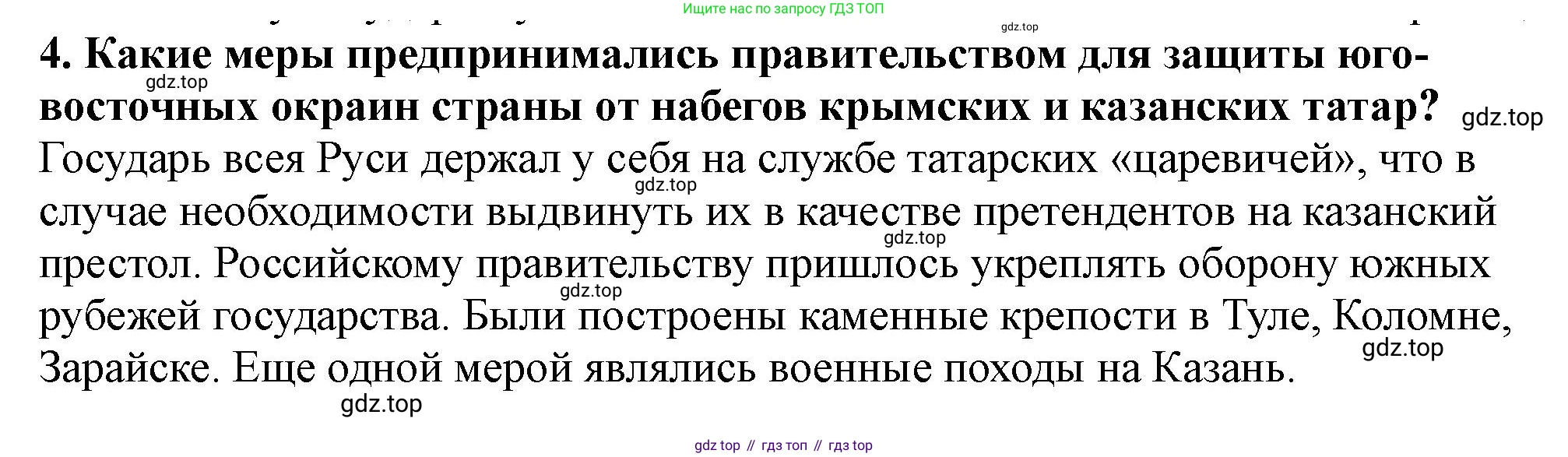 История России, 7 класс Учебник, автор: Арсентьев Николай Михайлович, издательство Просвещение, Москва, 2023, белого цвета, Часть 1, страница 40, номер 4, Решение