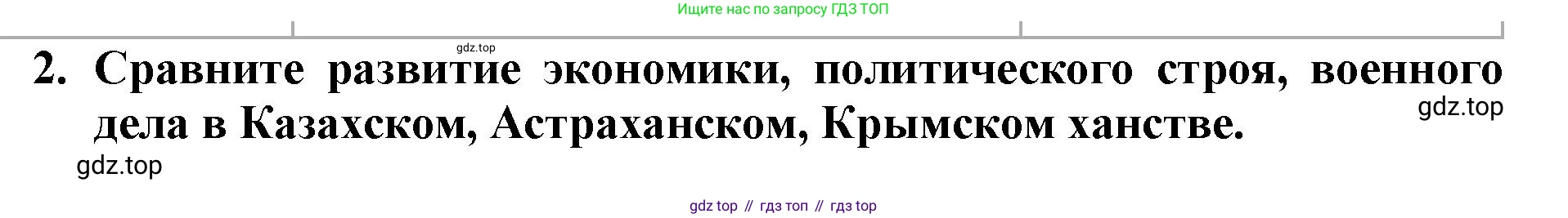 История России, 7 класс Учебник, автор: Арсентьев Николай Михайлович, издательство Просвещение, Москва, 2023, белого цвета, Часть 1, страница 58, номер 2, Решение