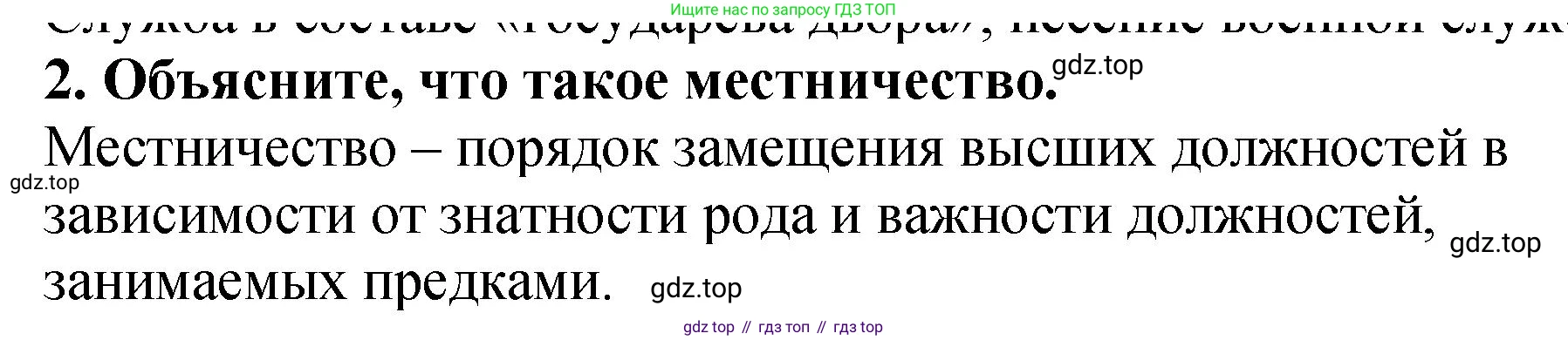 История России, 7 класс Учебник, автор: Арсентьев Николай Михайлович, издательство Просвещение, Москва, 2023, белого цвета, Часть 1, страница 75, номер 2, Решение