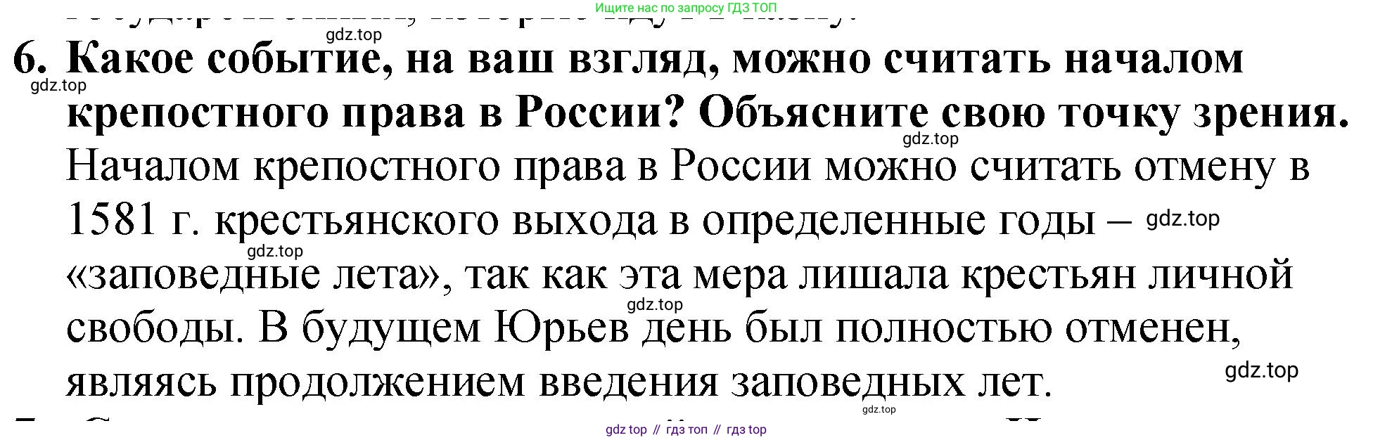 История России, 7 класс Учебник, автор: Арсентьев Николай Михайлович, издательство Просвещение, Москва, 2023, белого цвета, Часть 1, страница 75, номер 6, Решение