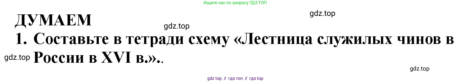 История России, 7 класс Учебник, автор: Арсентьев Николай Михайлович, издательство Просвещение, Москва, 2023, белого цвета, Часть 1, страница 75, номер 1, Решение