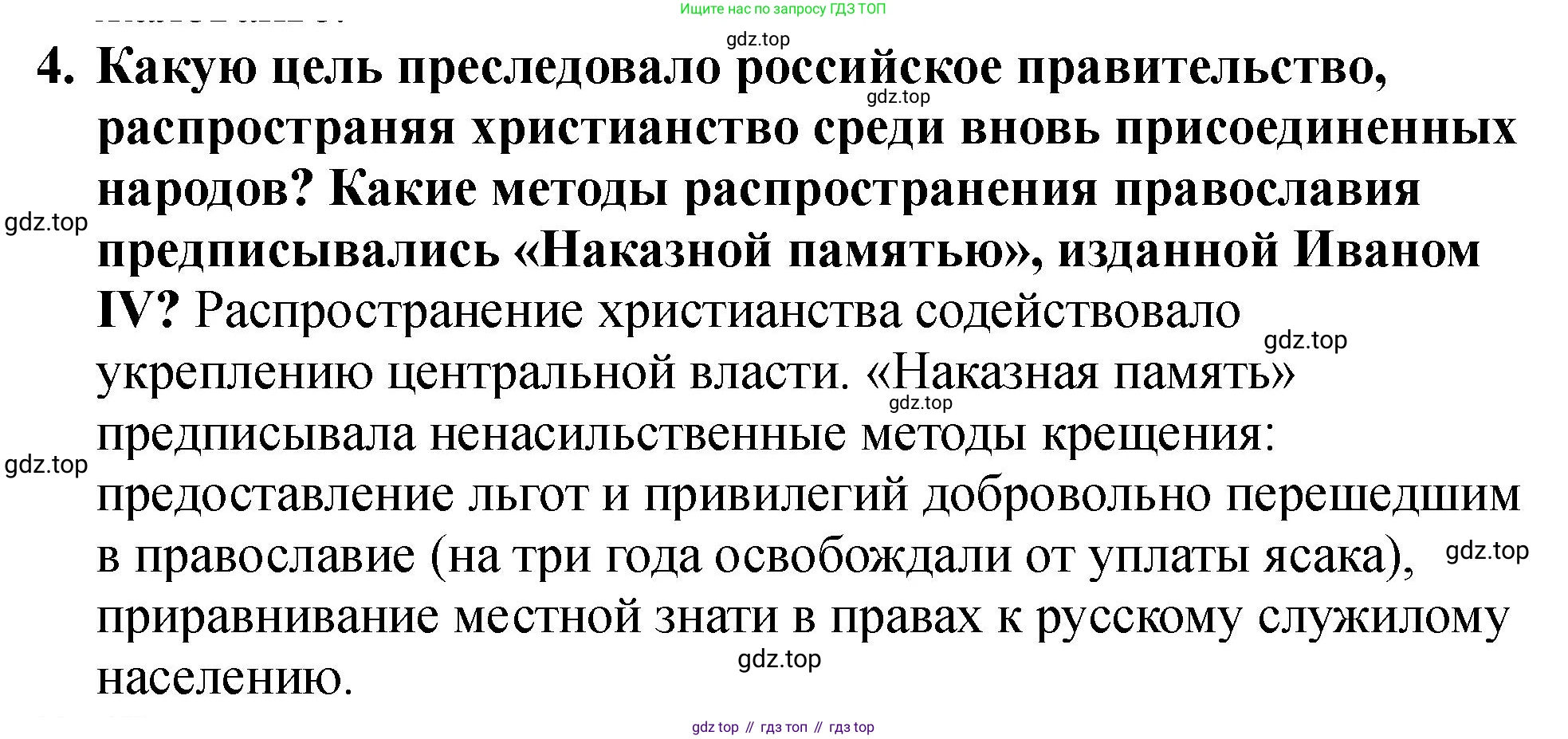 История России, 7 класс Учебник, автор: Арсентьев Николай Михайлович, издательство Просвещение, Москва, 2023, белого цвета, Часть 1, страница 80, номер 4, Решение