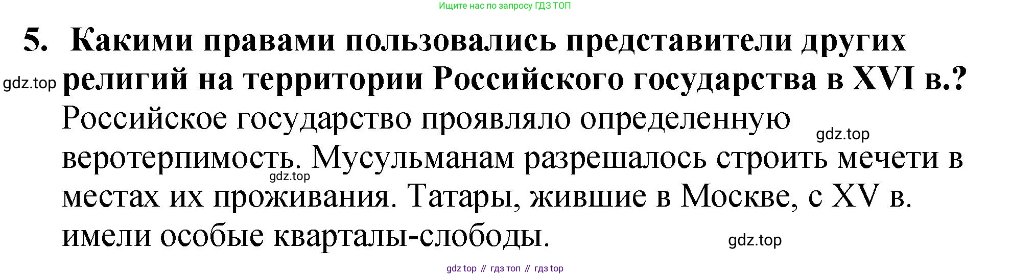 История России, 7 класс Учебник, автор: Арсентьев Николай Михайлович, издательство Просвещение, Москва, 2023, белого цвета, Часть 1, страница 80, номер 5, Решение