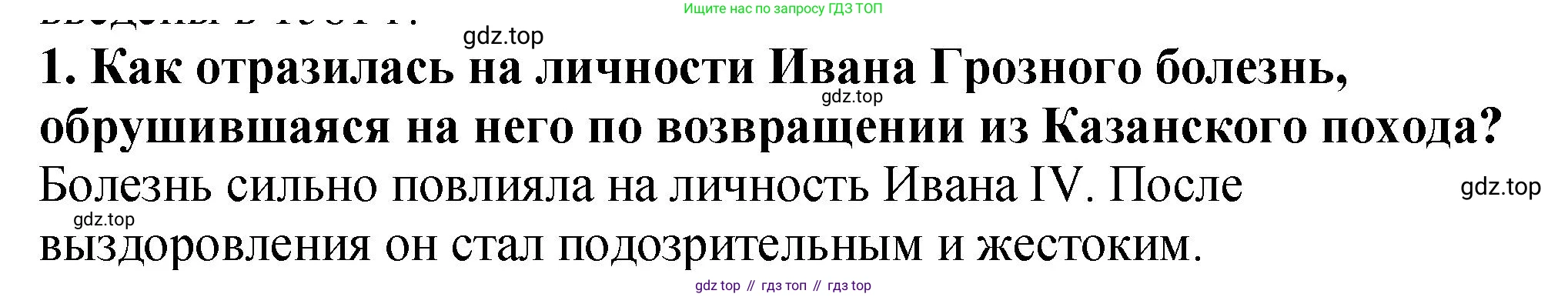 История России, 7 класс Учебник, автор: Арсентьев Николай Михайлович, издательство Просвещение, Москва, 2023, белого цвета, Часть 1, страница 87, номер 1, Решение
