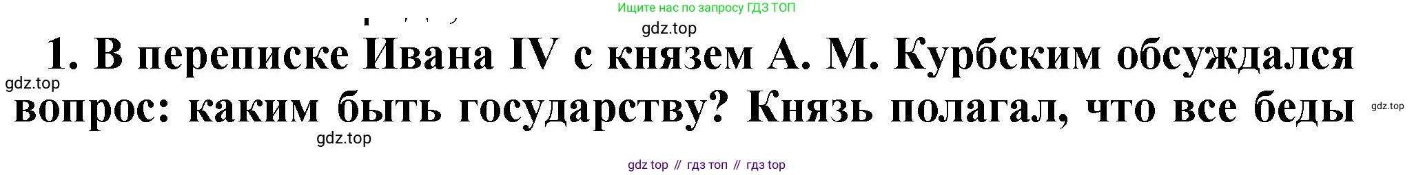 История России, 7 класс Учебник, автор: Арсентьев Николай Михайлович, издательство Просвещение, Москва, 2023, белого цвета, Часть 1, страница 87, номер 1, Решение