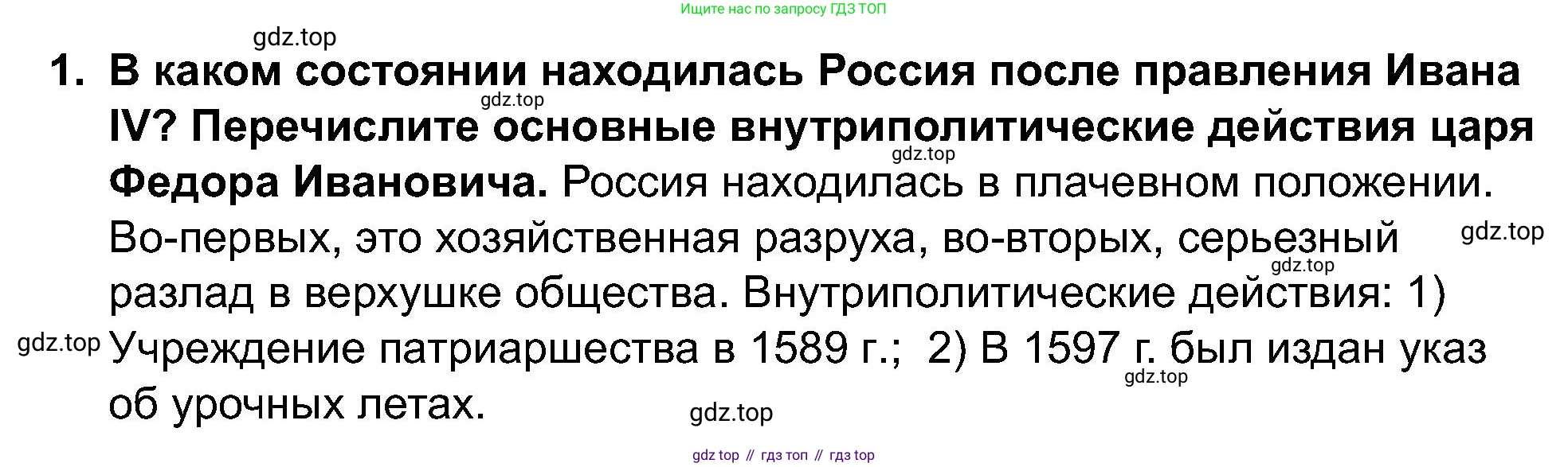 История России, 7 класс Учебник, автор: Арсентьев Николай Михайлович, издательство Просвещение, Москва, 2023, белого цвета, Часть 1, страница 93, номер 1, Решение