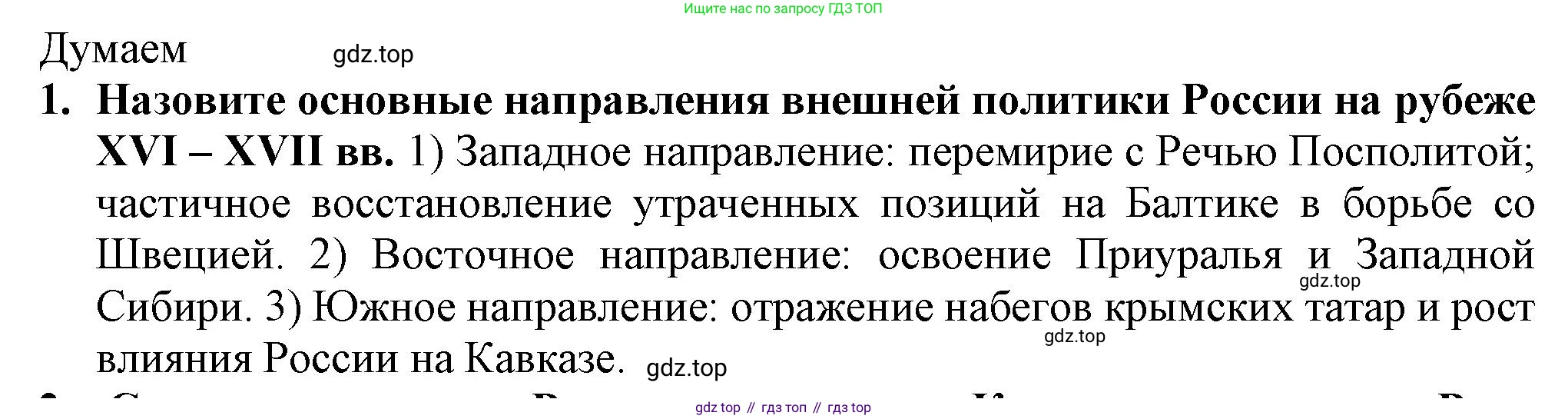 История России, 7 класс Учебник, автор: Арсентьев Николай Михайлович, издательство Просвещение, Москва, 2023, белого цвета, Часть 2, страница 9, номер 1, Решение