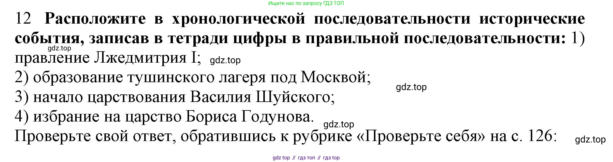 История России, 7 класс Учебник, автор: Арсентьев Николай Михайлович, издательство Просвещение, Москва, 2023, белого цвета, Часть 2, страница 18, номер 12, Решение