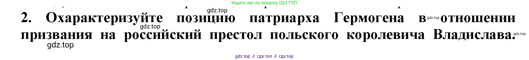 История России, 7 класс Учебник, автор: Арсентьев Николай Михайлович, издательство Просвещение, Москва, 2023, белого цвета, Часть 2, страница 28, номер 2, Решение