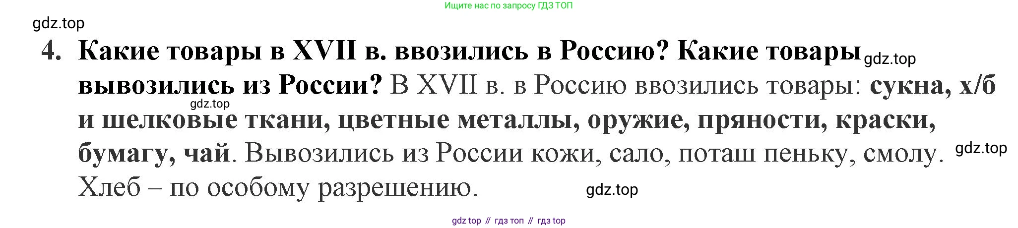 История России, 7 класс Учебник, автор: Арсентьев Николай Михайлович, издательство Просвещение, Москва, 2023, белого цвета, Часть 2, страница 35, номер 4, Решение