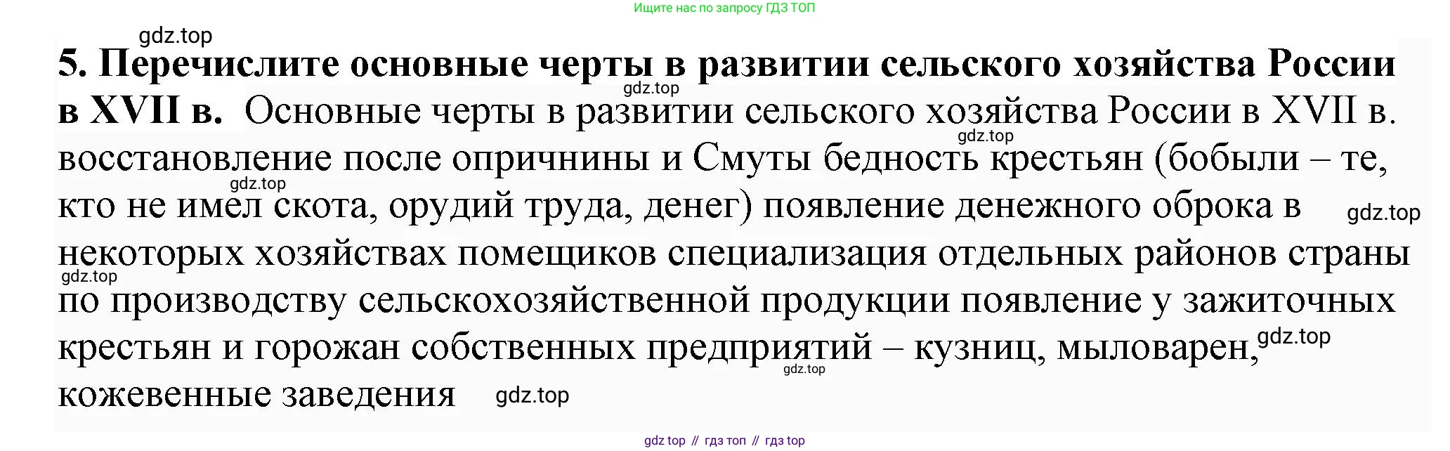 История России, 7 класс Учебник, автор: Арсентьев Николай Михайлович, издательство Просвещение, Москва, 2023, белого цвета, Часть 2, страница 35, номер 5, Решение