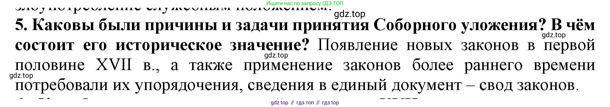 История России, 7 класс Учебник, автор: Арсентьев Николай Михайлович, издательство Просвещение, Москва, 2023, белого цвета, Часть 2, страница 43, номер 5, Решение