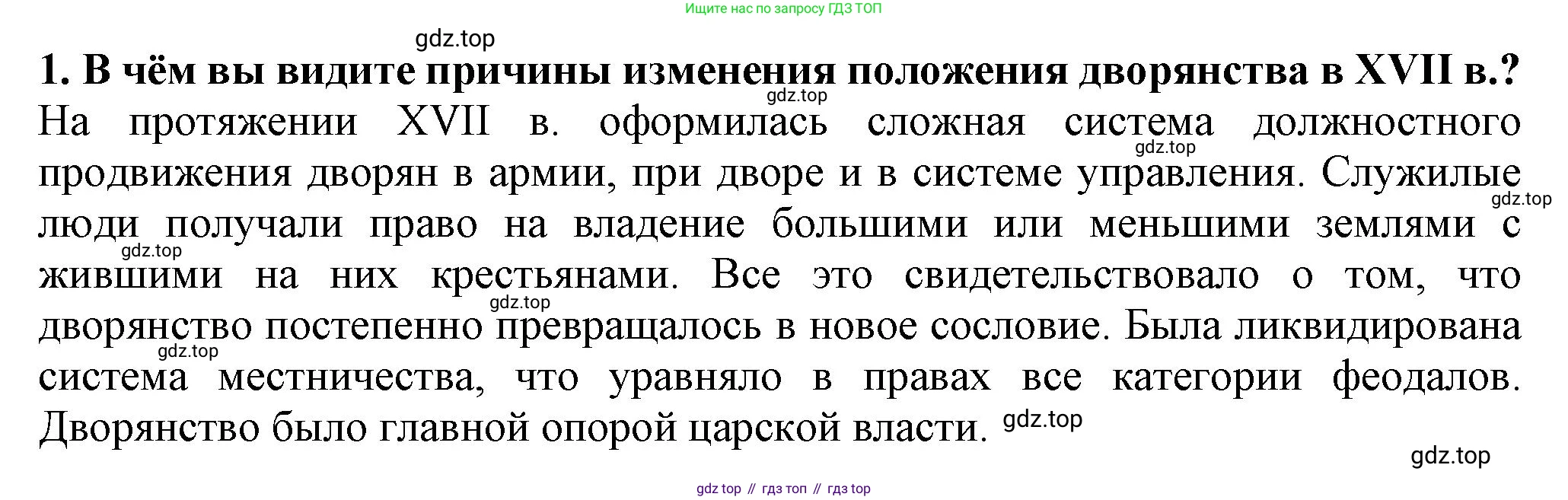 История России, 7 класс Учебник, автор: Арсентьев Николай Михайлович, издательство Просвещение, Москва, 2023, белого цвета, Часть 2, страница 49, номер 1, Решение