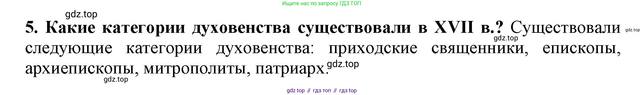 История России, 7 класс Учебник, автор: Арсентьев Николай Михайлович, издательство Просвещение, Москва, 2023, белого цвета, Часть 2, страница 49, номер 5, Решение