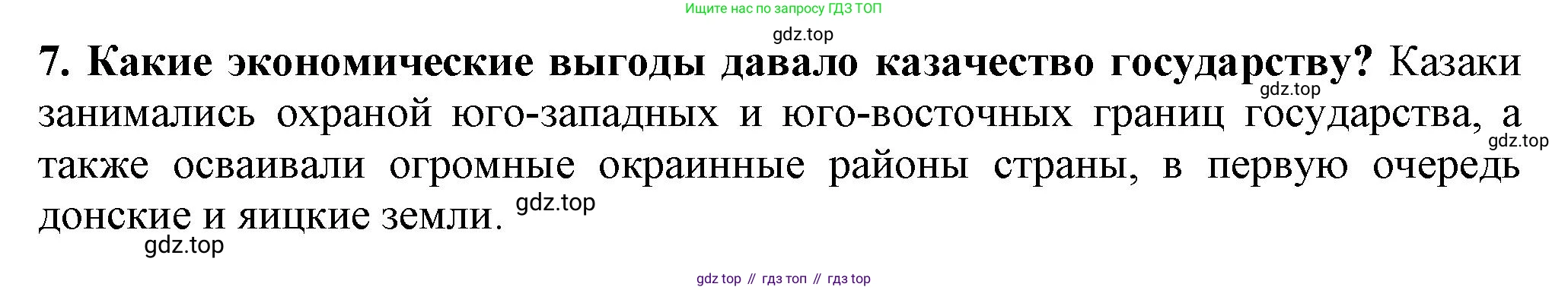 История России, 7 класс Учебник, автор: Арсентьев Николай Михайлович, издательство Просвещение, Москва, 2023, белого цвета, Часть 2, страница 49, номер 7, Решение