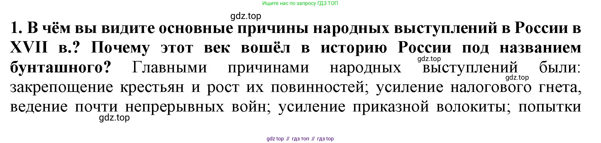 История России, 7 класс Учебник, автор: Арсентьев Николай Михайлович, издательство Просвещение, Москва, 2023, белого цвета, Часть 2, страница 55, номер 1, Решение