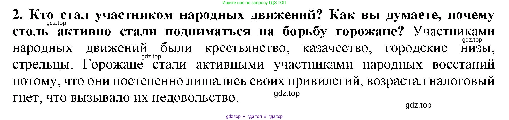 История России, 7 класс Учебник, автор: Арсентьев Николай Михайлович, издательство Просвещение, Москва, 2023, белого цвета, Часть 2, страница 55, номер 2, Решение