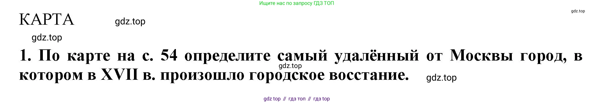 История России, 7 класс Учебник, автор: Арсентьев Николай Михайлович, издательство Просвещение, Москва, 2023, белого цвета, Часть 2, страница 55, номер 1, Решение