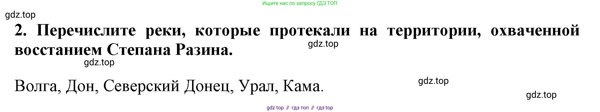 История России, 7 класс Учебник, автор: Арсентьев Николай Михайлович, издательство Просвещение, Москва, 2023, белого цвета, Часть 2, страница 55, номер 2, Решение