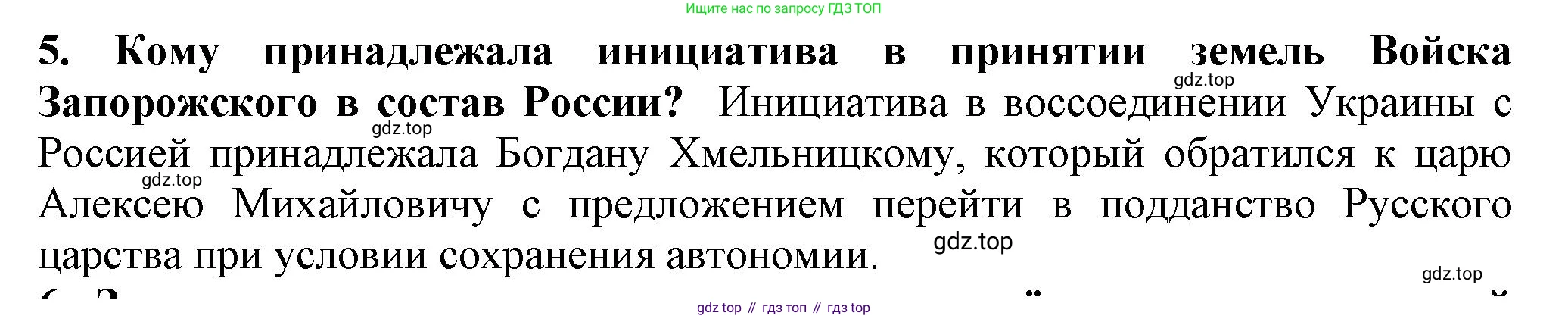 История России, 7 класс Учебник, автор: Арсентьев Николай Михайлович, издательство Просвещение, Москва, 2023, белого цвета, Часть 2, страница 73, номер 5, Решение