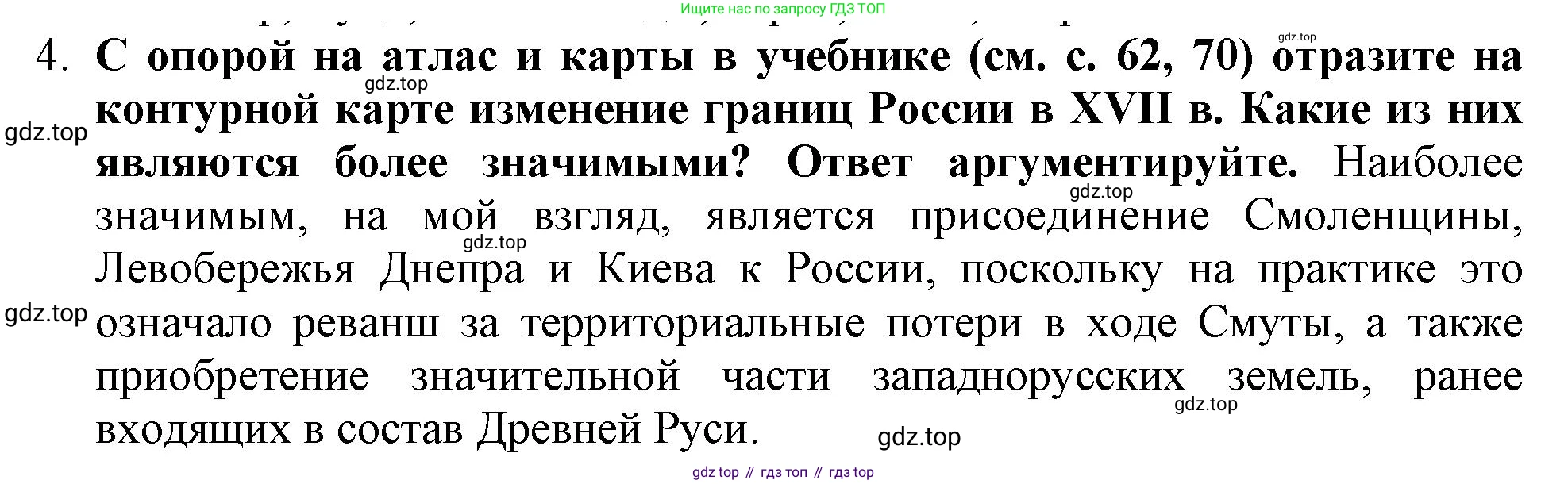 История России, 7 класс Учебник, автор: Арсентьев Николай Михайлович, издательство Просвещение, Москва, 2023, белого цвета, Часть 2, страница 73, номер 4, Решение