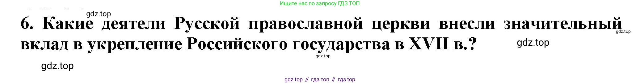 История России, 7 класс Учебник, автор: Арсентьев Николай Михайлович, издательство Просвещение, Москва, 2023, белого цвета, Часть 2, страница 80, номер 6, Решение