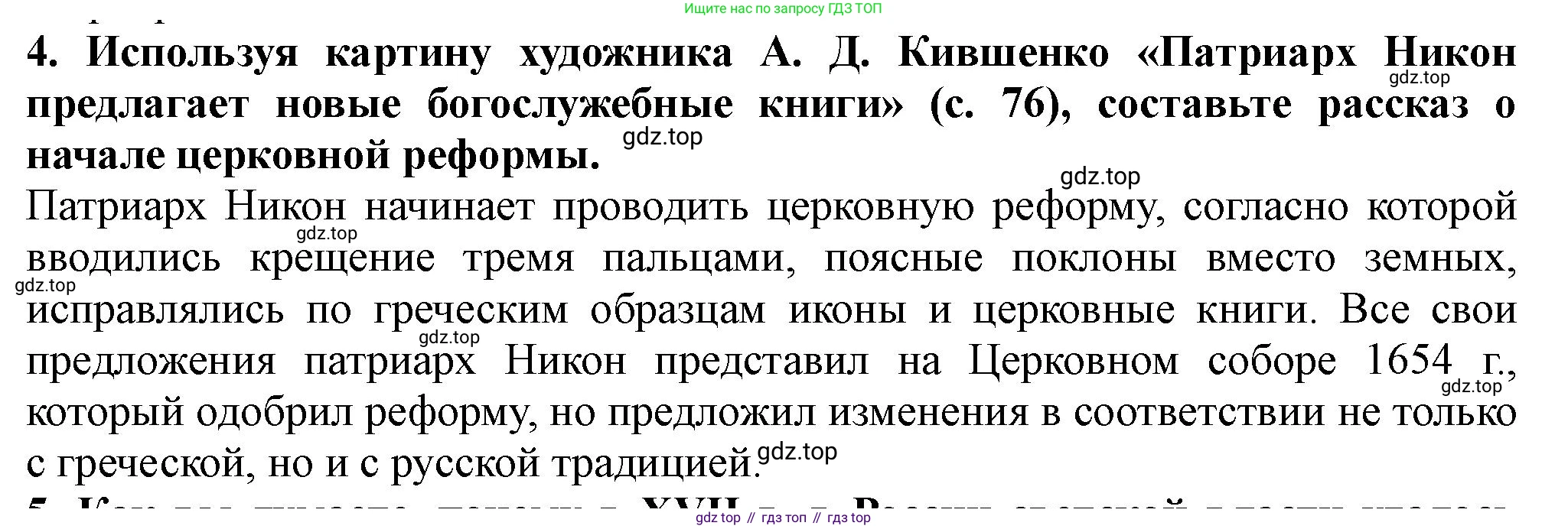 История России, 7 класс Учебник, автор: Арсентьев Николай Михайлович, издательство Просвещение, Москва, 2023, белого цвета, Часть 2, страница 80, номер 4, Решение