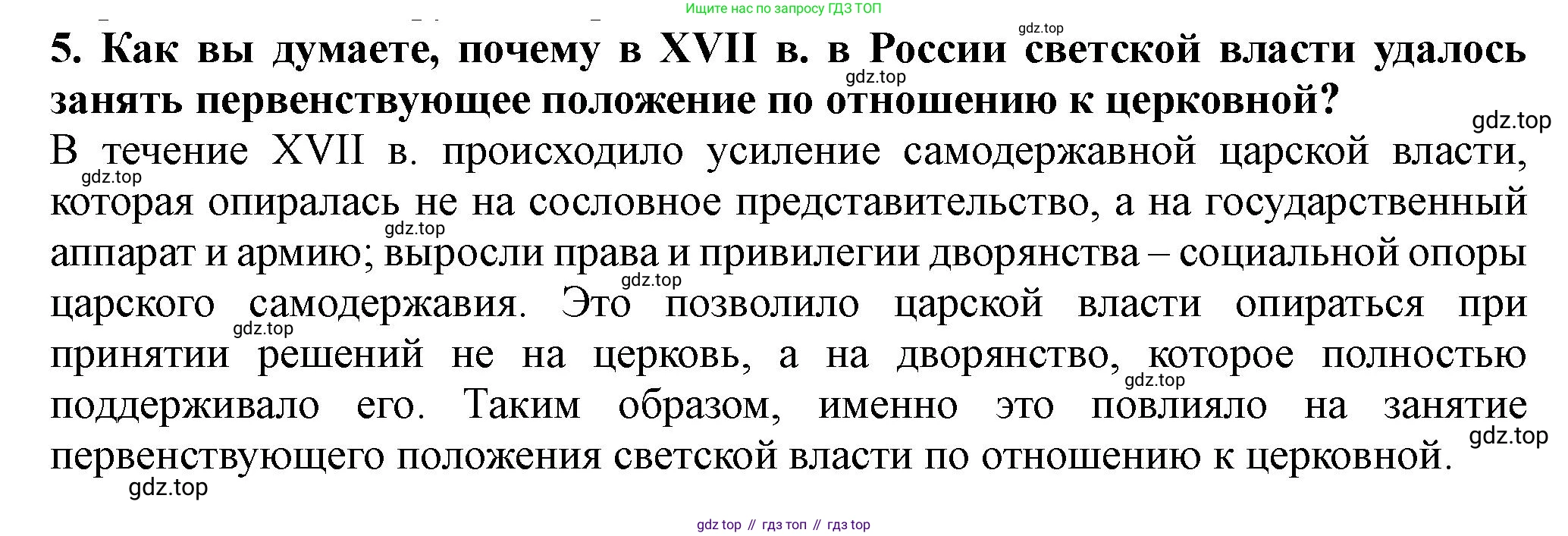 История России, 7 класс Учебник, автор: Арсентьев Николай Михайлович, издательство Просвещение, Москва, 2023, белого цвета, Часть 2, страница 80, номер 5, Решение