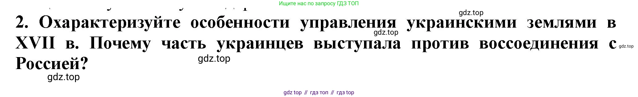 История России, 7 класс Учебник, автор: Арсентьев Николай Михайлович, издательство Просвещение, Москва, 2023, белого цвета, Часть 2, страница 86, номер 2, Решение