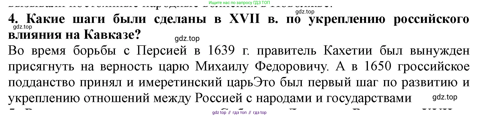 История России, 7 класс Учебник, автор: Арсентьев Николай Михайлович, издательство Просвещение, Москва, 2023, белого цвета, Часть 2, страница 86, номер 4, Решение