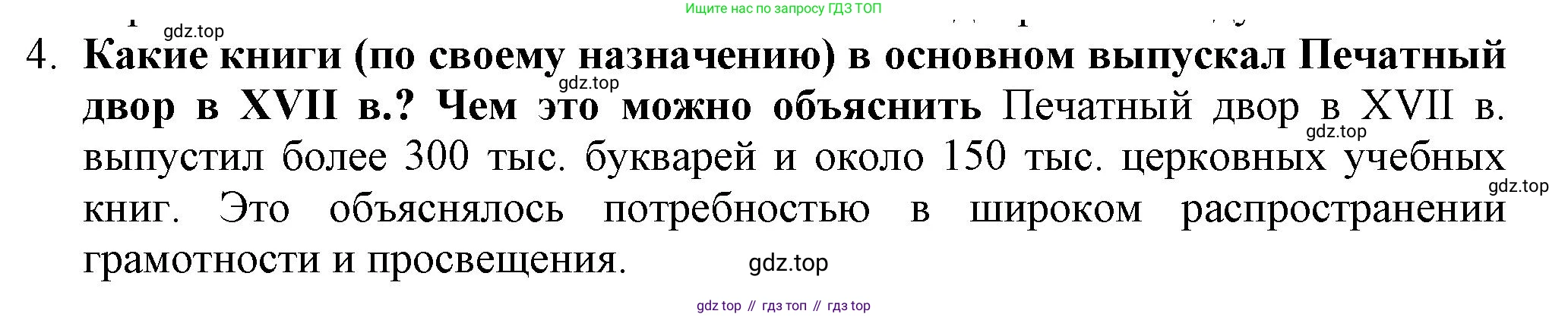 История России, 7 класс Учебник, автор: Арсентьев Николай Михайлович, издательство Просвещение, Москва, 2023, белого цвета, Часть 2, страница 102, номер 4, Решение