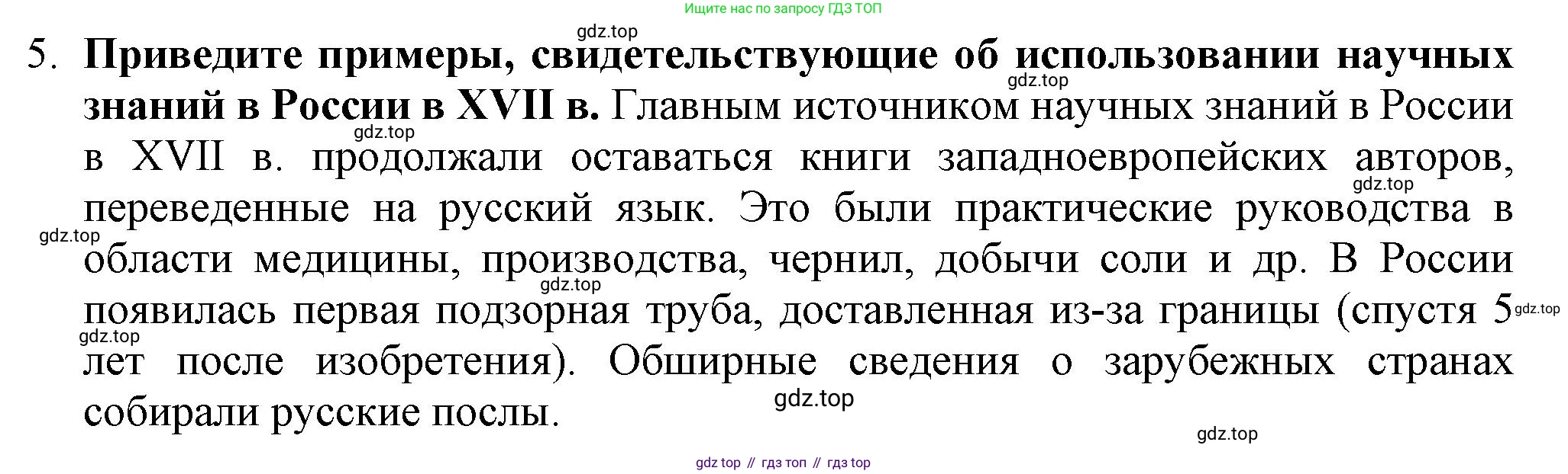 История России, 7 класс Учебник, автор: Арсентьев Николай Михайлович, издательство Просвещение, Москва, 2023, белого цвета, Часть 2, страница 102, номер 5, Решение