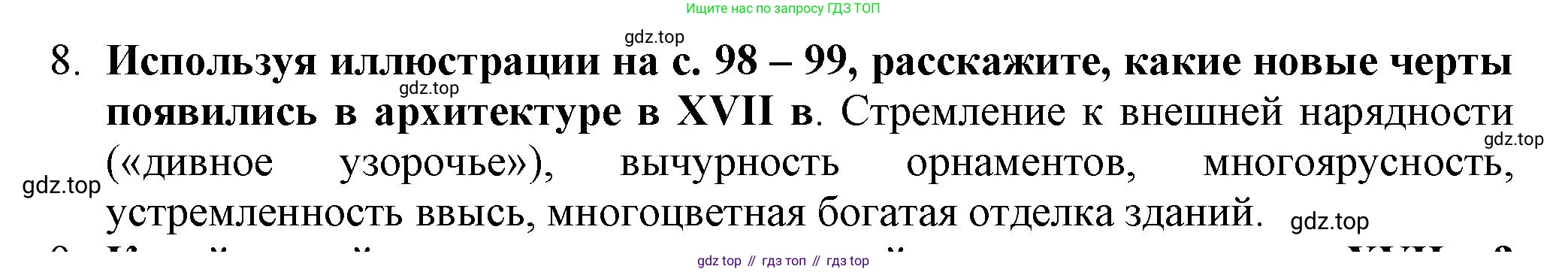 История России, 7 класс Учебник, автор: Арсентьев Николай Михайлович, издательство Просвещение, Москва, 2023, белого цвета, Часть 2, страница 102, номер 8, Решение