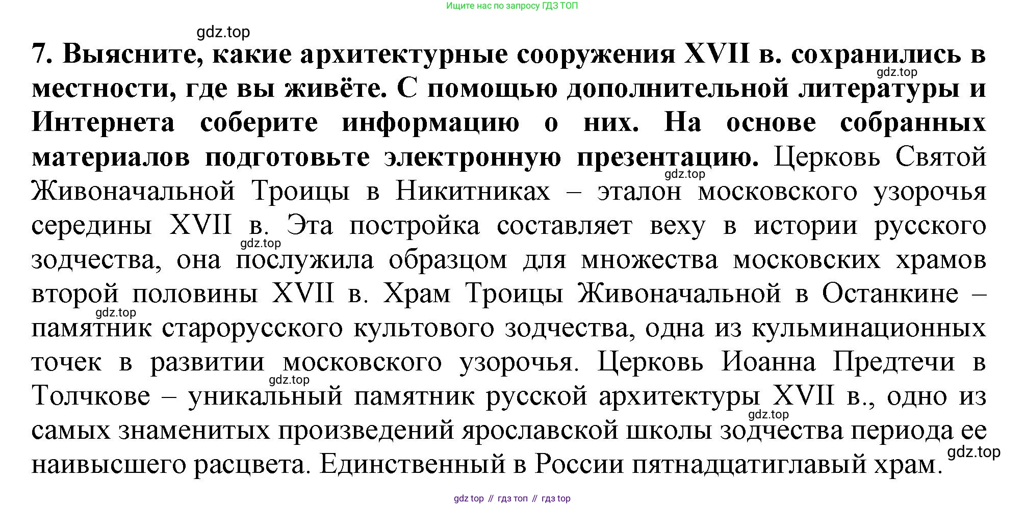 История России, 7 класс Учебник, автор: Арсентьев Николай Михайлович, издательство Просвещение, Москва, 2023, белого цвета, Часть 2, страница 103, номер 7, Решение