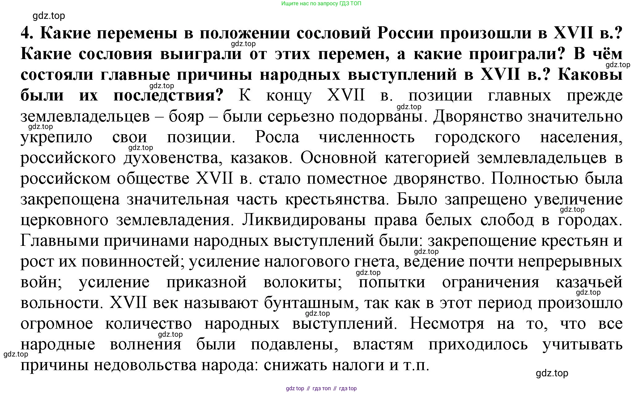 История России, 7 класс Учебник, автор: Арсентьев Николай Михайлович, издательство Просвещение, Москва, 2023, белого цвета, Часть 2, страница 122, номер 4, Решение