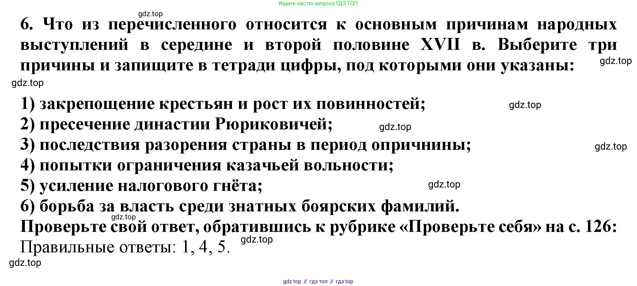 История России, 7 класс Учебник, автор: Арсентьев Николай Михайлович, издательство Просвещение, Москва, 2023, белого цвета, Часть 2, страница 122, номер 6, Решение