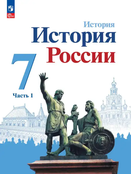 История России, 7 класс Учебник, автор: Арсентьев Николай Михайлович, издательство Просвещение, Москва, 2023, белого цвета, часть 1, 2