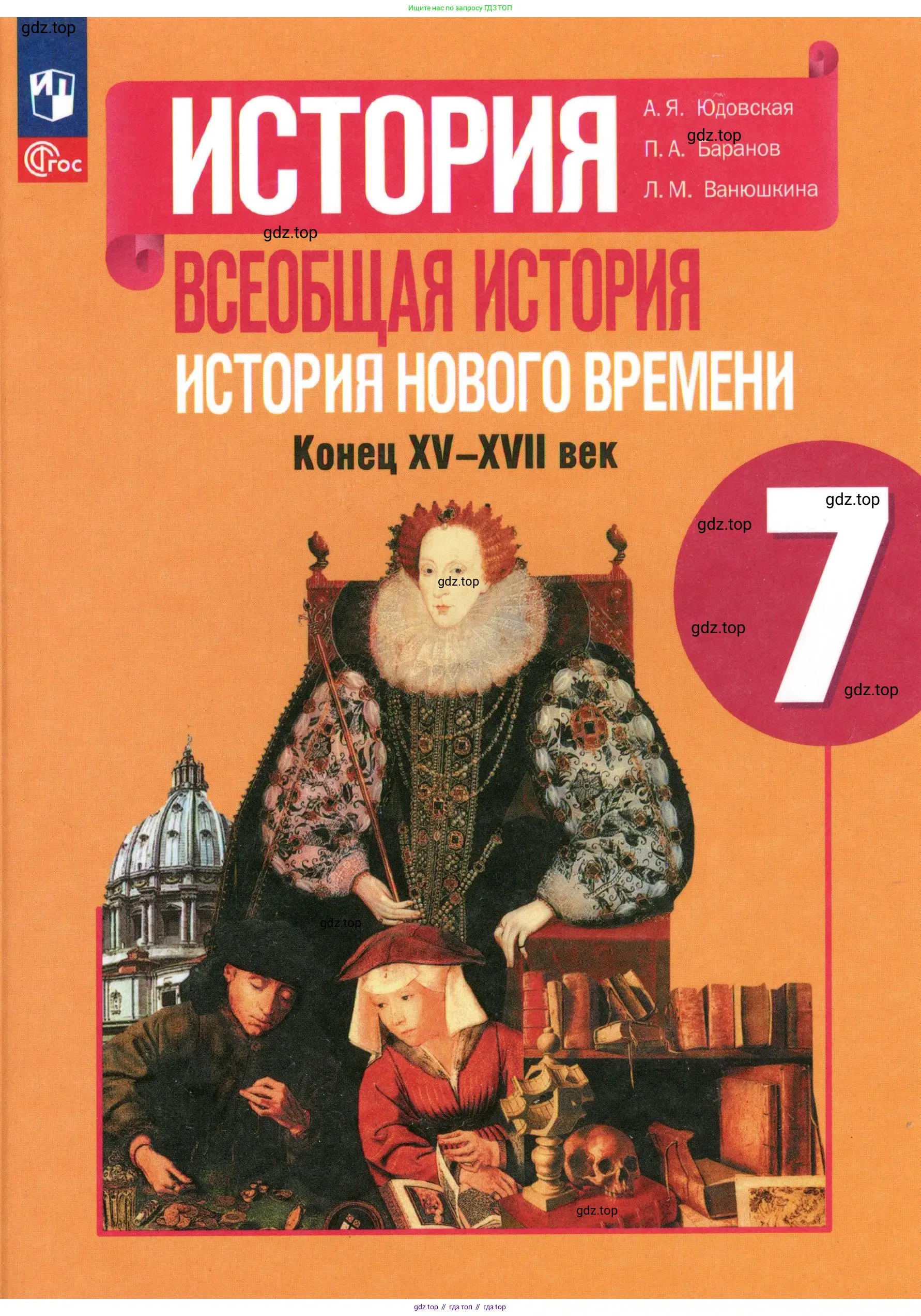 Всеобщая история, 7 класс Учебник, авторы: Юдовская Анна Яковлевна, Баранов Петр Анатольевич, Ванюшкина Любовь Максимовна, издательство Просвещение, Москва, 2023, оранжевого цвета, 