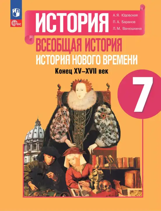 Всеобщая история, 7 класс Учебник, авторы: Юдовская Анна Яковлевна, Баранов Петр Анатольевич, Ванюшкина Любовь Максимовна, издательство Просвещение, Москва, 2023, оранжевого цвета