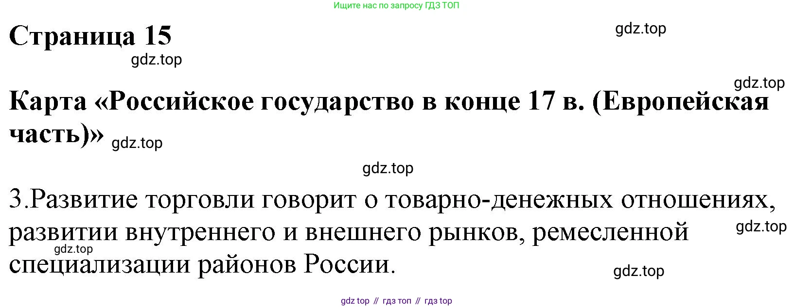 ГДЗ История России, 7 класс Контурные карты, автор: Приваловский Алексей Никитич, издательство Просвещение, Москва, 2021, белого цвета, страница 15, Решение (продолжение 2)