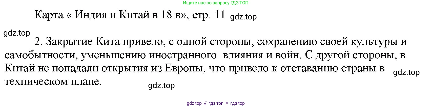 Всеобщая история, 8 класс Контурные карты, автор: Приваловский Алексей Никитич, издательство Просвещение, Москва, 2021, голубого цвета, страница 11, Решение (продолжение 2)