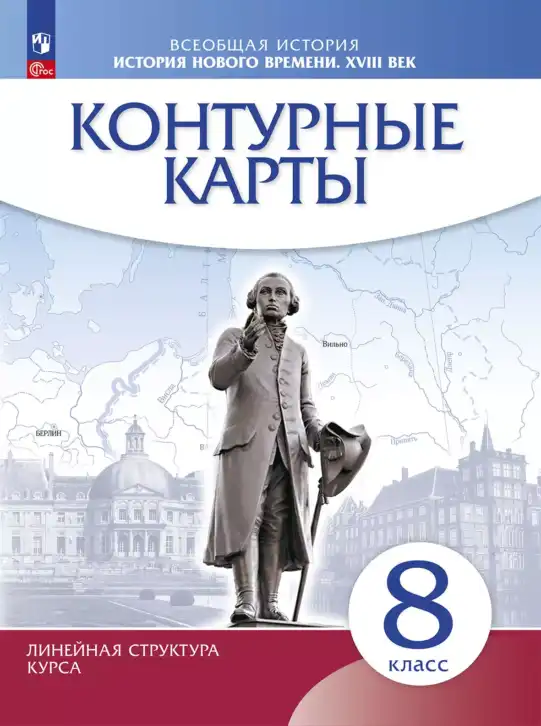 Всеобщая история, 8 класс Контурные карты, автор: Приваловский Алексей Никитич, издательство Просвещение, Москва, 2021, голубого цвета