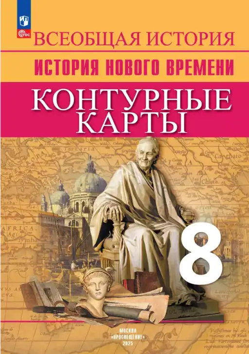 Всеобщая история, 8 класс Контурные карты, автор: Тороп Валерия Валерьевна, издательство Просвещение, Москва, 2021, оранжевого цвета