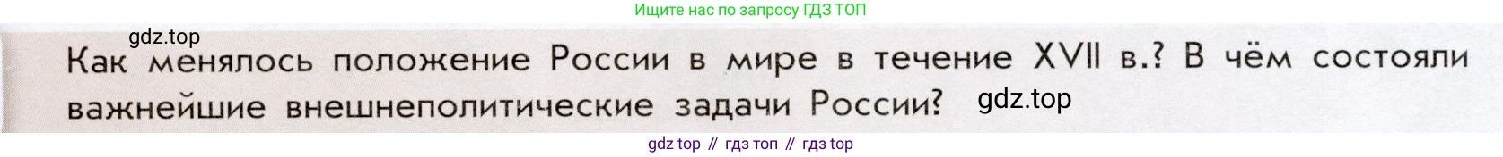 История России, 8 класс Учебник, авторы: Арсентьев Николай Михайлович, Данилов Александр Анатольевич, Курукин Игорь Владимирович, Токарева Александра Яковлевна, Торкунов Анатолий Васильевич, Дмитриев Андрей Петрович, издательство Просвещение, Москва, 2023, белого цвета, Часть 1, страница 8, Условие