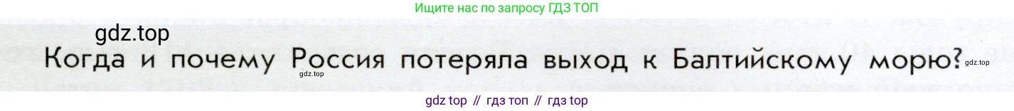 История России, 8 класс Учебник, авторы: Арсентьев Николай Михайлович, Данилов Александр Анатольевич, Курукин Игорь Владимирович, Токарева Александра Яковлевна, Торкунов Анатолий Васильевич, Дмитриев Андрей Петрович, издательство Просвещение, Москва, 2023, белого цвета, Часть 1, страница 25, Условие