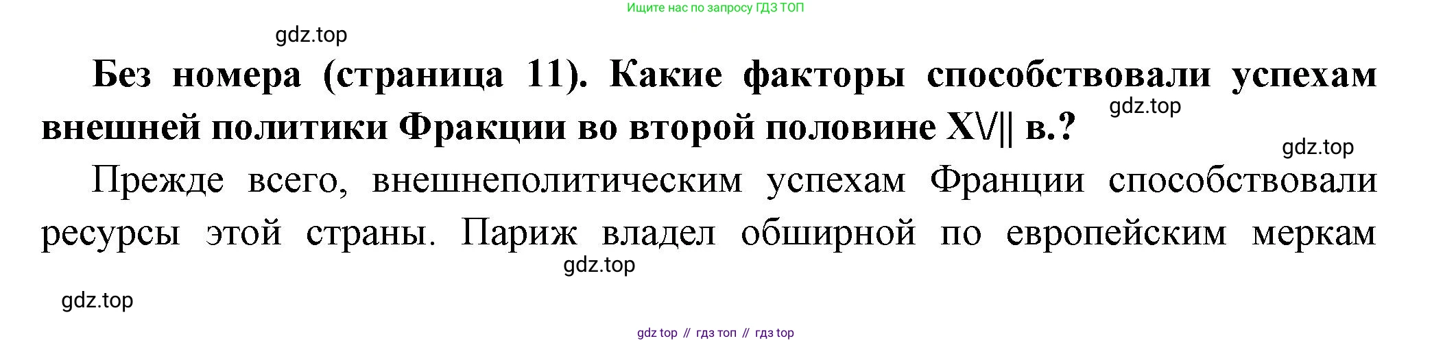 История России, 8 класс Учебник, авторы: Арсентьев Николай Михайлович, Данилов Александр Анатольевич, Курукин Игорь Владимирович, Токарева Александра Яковлевна, Торкунов Анатолий Васильевич, Дмитриев Андрей Петрович, издательство Просвещение, Москва, 2023, белого цвета, Часть 1, страница 11, Решение