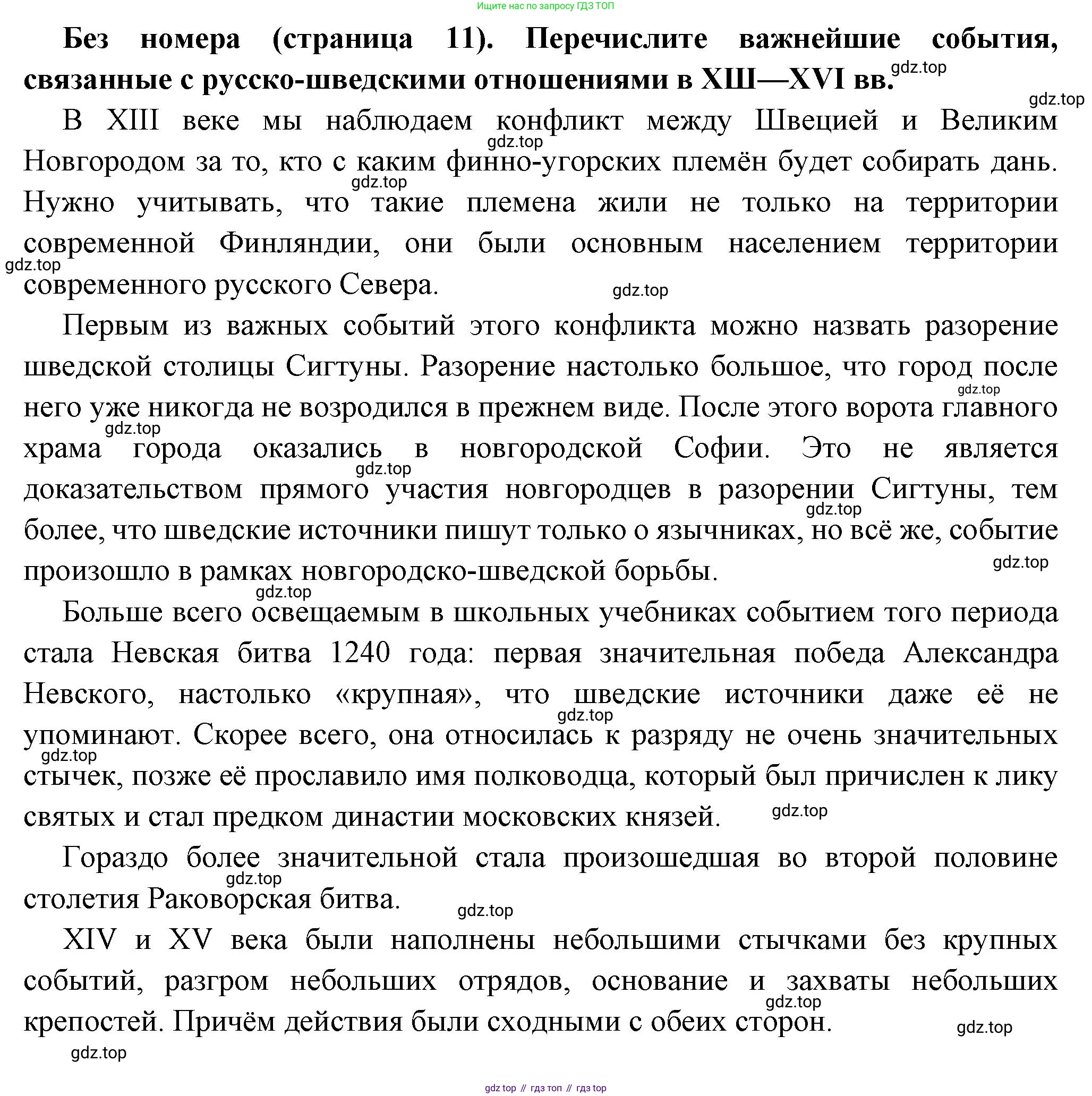 История России, 8 класс Учебник, авторы: Арсентьев Николай Михайлович, Данилов Александр Анатольевич, Курукин Игорь Владимирович, Токарева Александра Яковлевна, Торкунов Анатолий Васильевич, Дмитриев Андрей Петрович, издательство Просвещение, Москва, 2023, белого цвета, Часть 1, страница 11, Решение