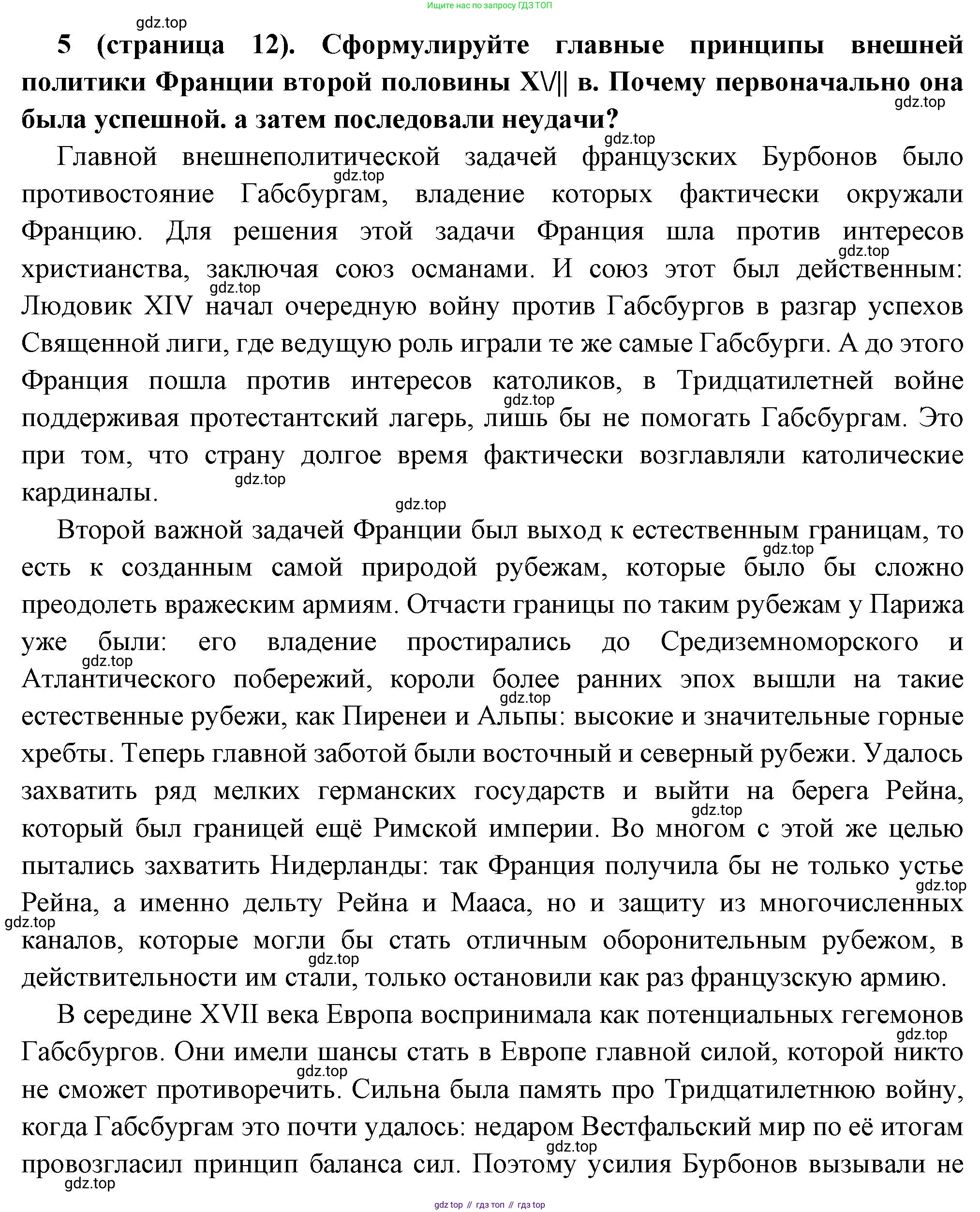 История России, 8 класс Учебник, авторы: Арсентьев Николай Михайлович, Данилов Александр Анатольевич, Курукин Игорь Владимирович, Токарева Александра Яковлевна, Торкунов Анатолий Васильевич, Дмитриев Андрей Петрович, издательство Просвещение, Москва, 2023, белого цвета, Часть 1, страница 12, номер 5, Решение